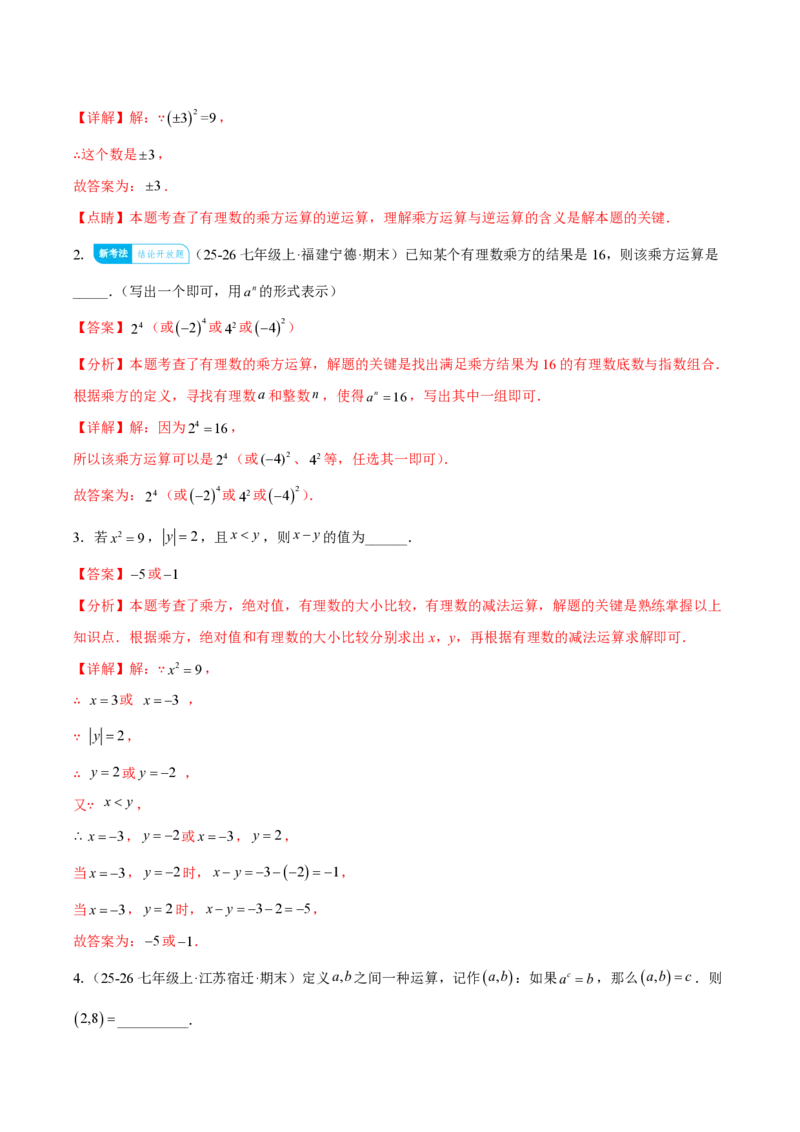 《2.3.1乘方（解析版）_2026秋初中教辅合集_2027学科网&_2026秋《同步备课系列》7上数学_第二章有理数的运算_同步作业&讲义_2.3.1乘方》第6页预览