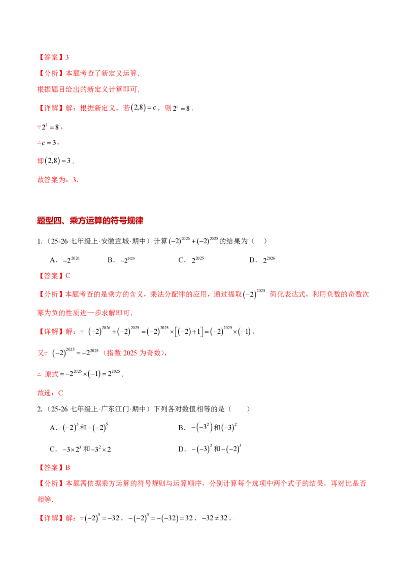 《2.3.1乘方（解析版）_2026秋初中教辅合集_2027学科网&_2026秋《同步备课系列》7上数学_第二章有理数的运算_同步作业&讲义_2.3.1乘方》第7页预览