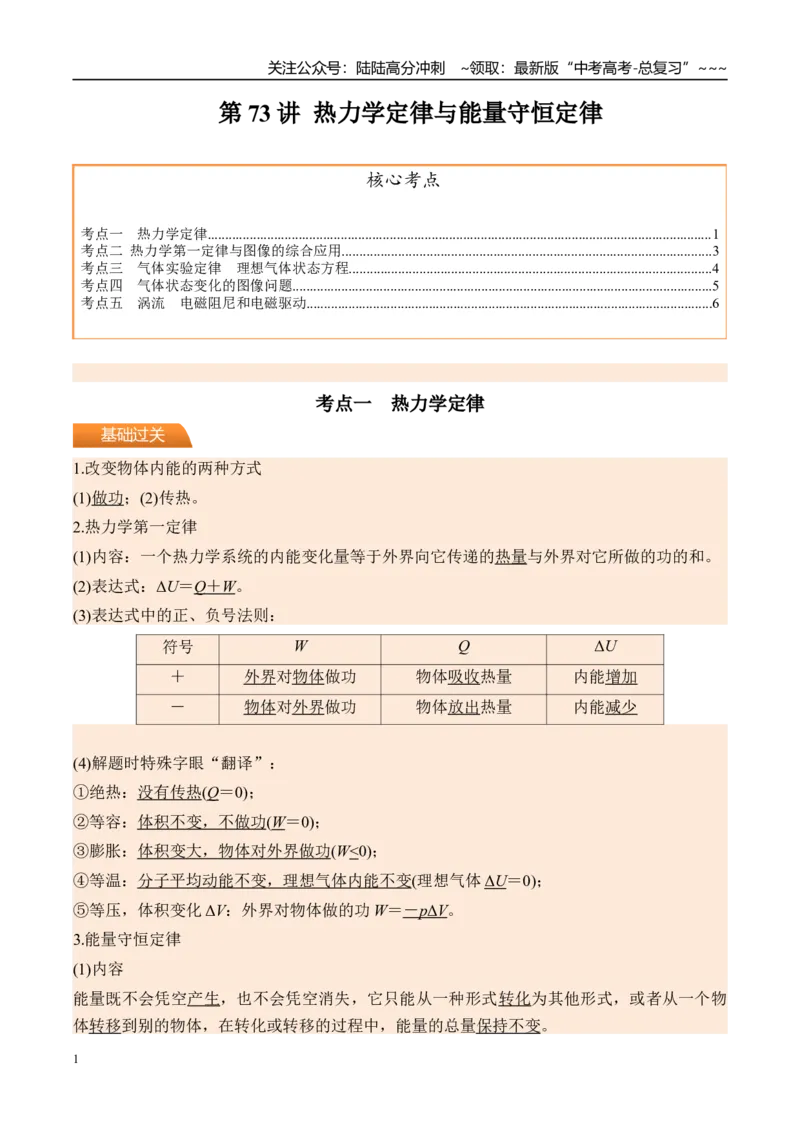 《第73讲热力学定律与能量守恒定律-（讲义）（教师版）_04-物理-高考总复习_一轮复习_2026年-物理高考一轮复习_2026年高考物理一轮复习精讲精练-G367_资料》第1页预览
