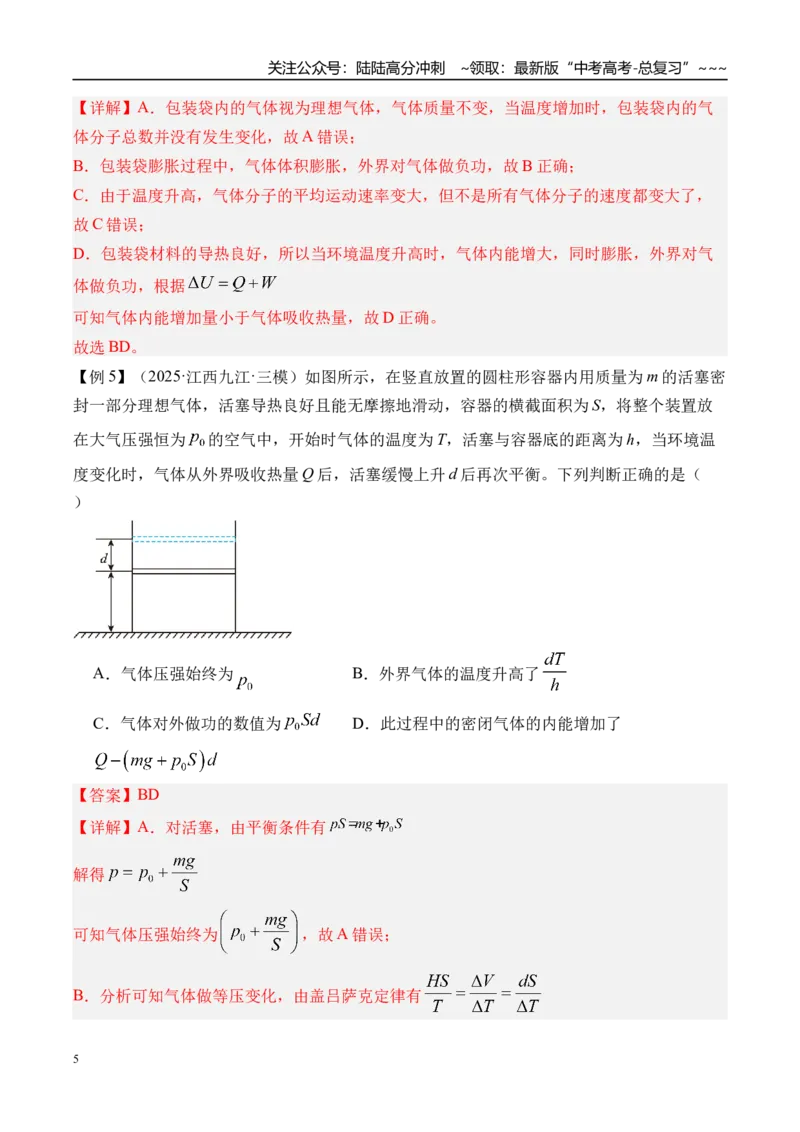 《第73讲热力学定律与能量守恒定律-（讲义）（教师版）_04-物理-高考总复习_一轮复习_2026年-物理高考一轮复习_2026年高考物理一轮复习精讲精练-G367_资料》第5页预览
