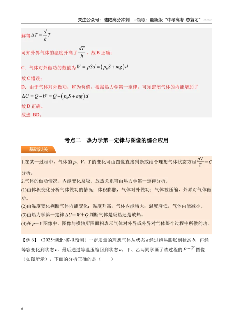 《第73讲热力学定律与能量守恒定律-（讲义）（教师版）_04-物理-高考总复习_一轮复习_2026年-物理高考一轮复习_2026年高考物理一轮复习精讲精练-G367_资料》第6页预览