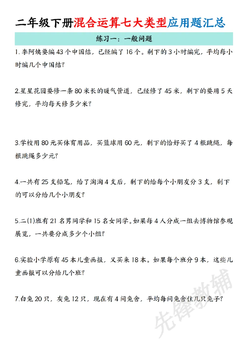 《二年级（下）混合运算七大类型应用题汇总_2年级下册同步教辅_2下-数学_二下数学-专项练习》第1页预览