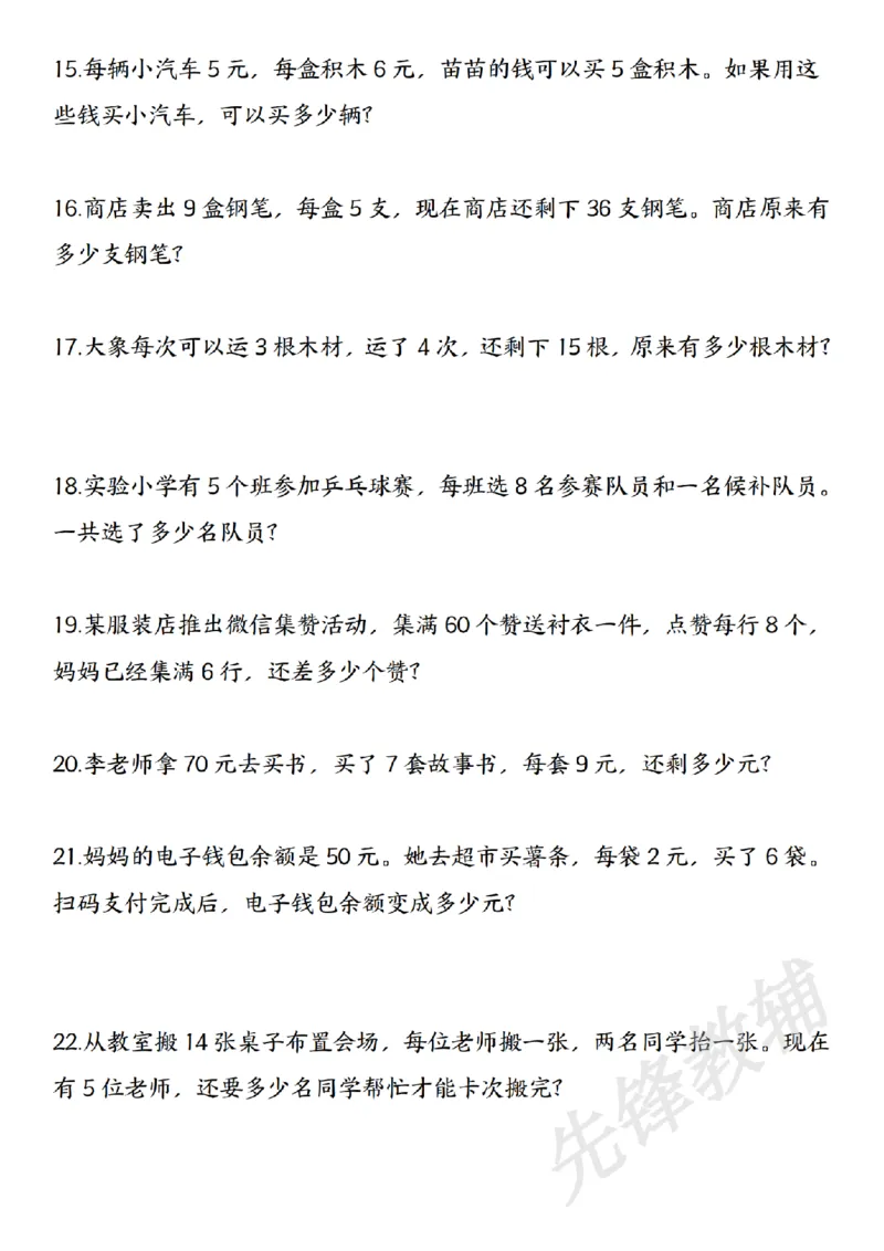 《二年级（下）混合运算七大类型应用题汇总_2年级下册同步教辅_2下-数学_二下数学-专项练习》第3页预览