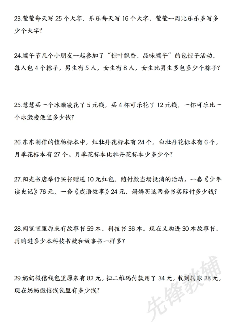 《二年级（下）混合运算七大类型应用题汇总_2年级下册同步教辅_2下-数学_二下数学-专项练习》第4页预览