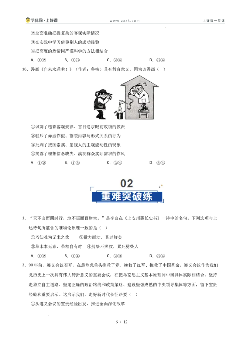 《第02课探究世界的本质（专项训练）（学生版）_zheng治_2026年_2026年高考政治一轮课件+讲义+练习（安徽专用）-G326》第6页预览
