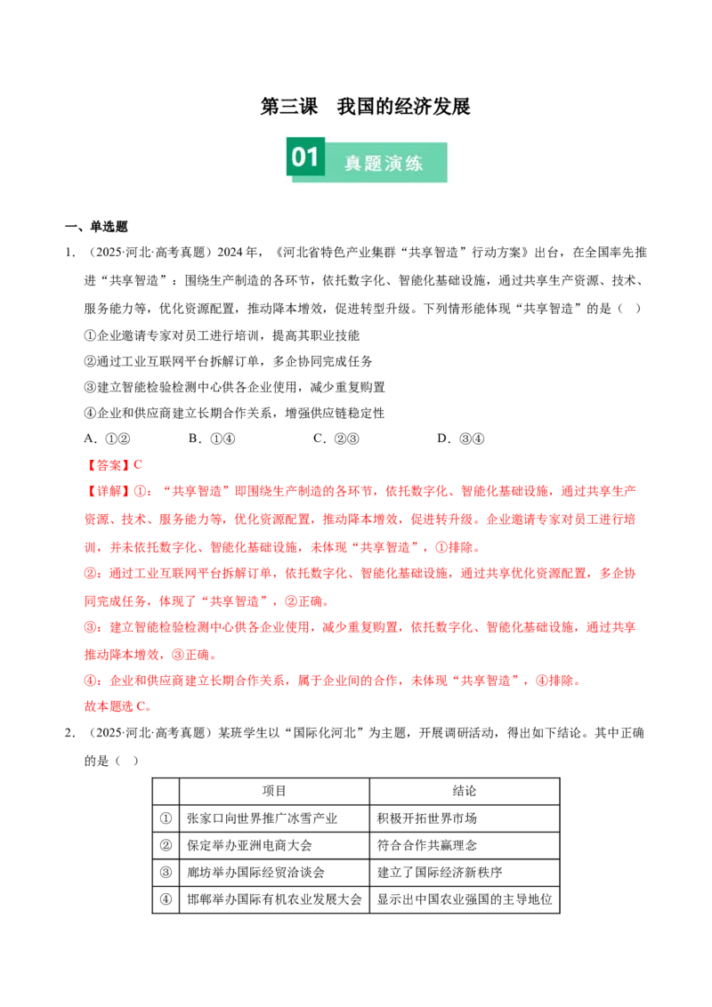 《第三课我国的经济发展（一轮复习每课一练）（教师版）_zheng治_2026年_2026年高考政治一轮复习考点精讲课件＋练习（统编版）-G398_资料》第1页预览