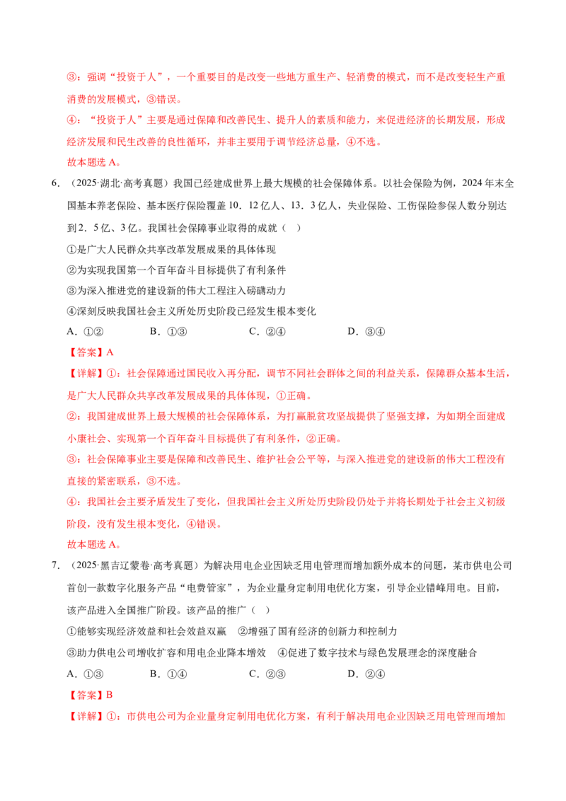 《第三课我国的经济发展（一轮复习每课一练）（教师版）_zheng治_2026年_2026年高考政治一轮复习考点精讲课件＋练习（统编版）-G398_资料》第4页预览