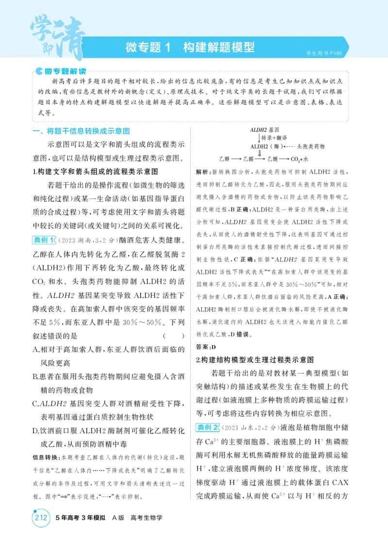 《1_精讲册-微专题1　构建解题模型_2026版教学资源包_202653高考总复习A版_江苏版_2026版.江苏版.选考总复习.生物.5·3A版_微专题_微专题1构建解题模型_2_精讲册PDF》第1页预览
