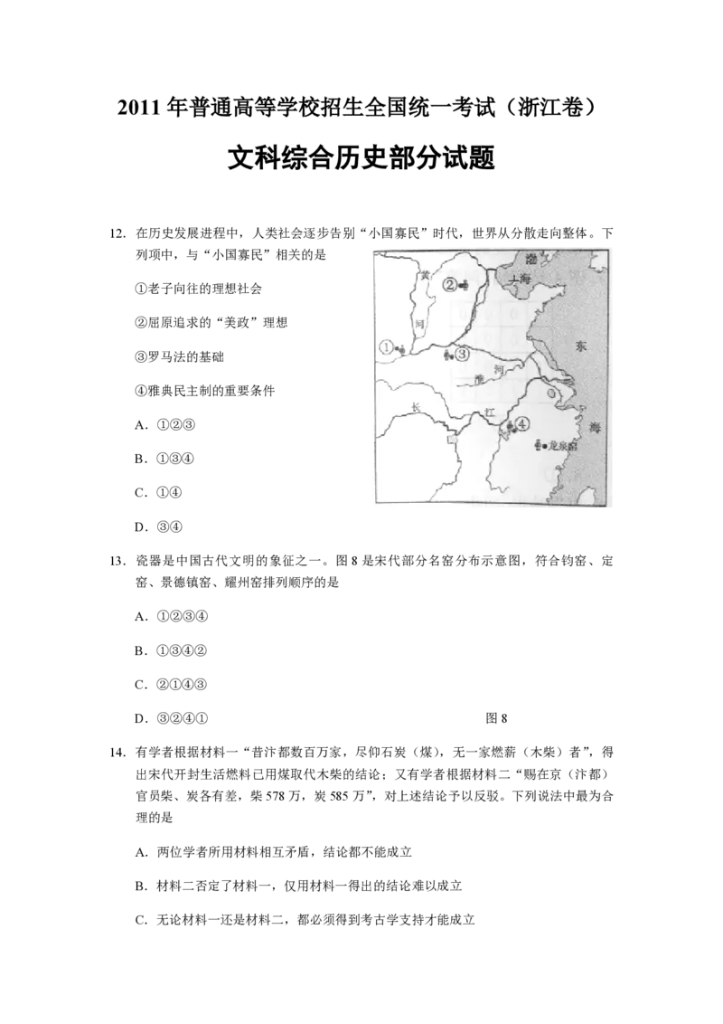 《2011年浙江省高考历史（含解析版）(1)_高考一二三轮复习_历史_2027年高考历史专项复习_2008年-2026年历史高考真题-G427_2008-2020年高考_地方卷_浙江高考历史08-21_A4word版_PDF版（赠送）》第1页预览