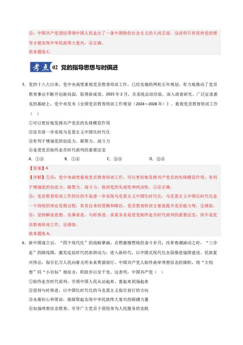 《第02课中国的先进性(专项训练)(教师版)_zheng治_2026年_2026年高考政治一轮课件+讲义+练习(安徽专用)-G326》第4页预览