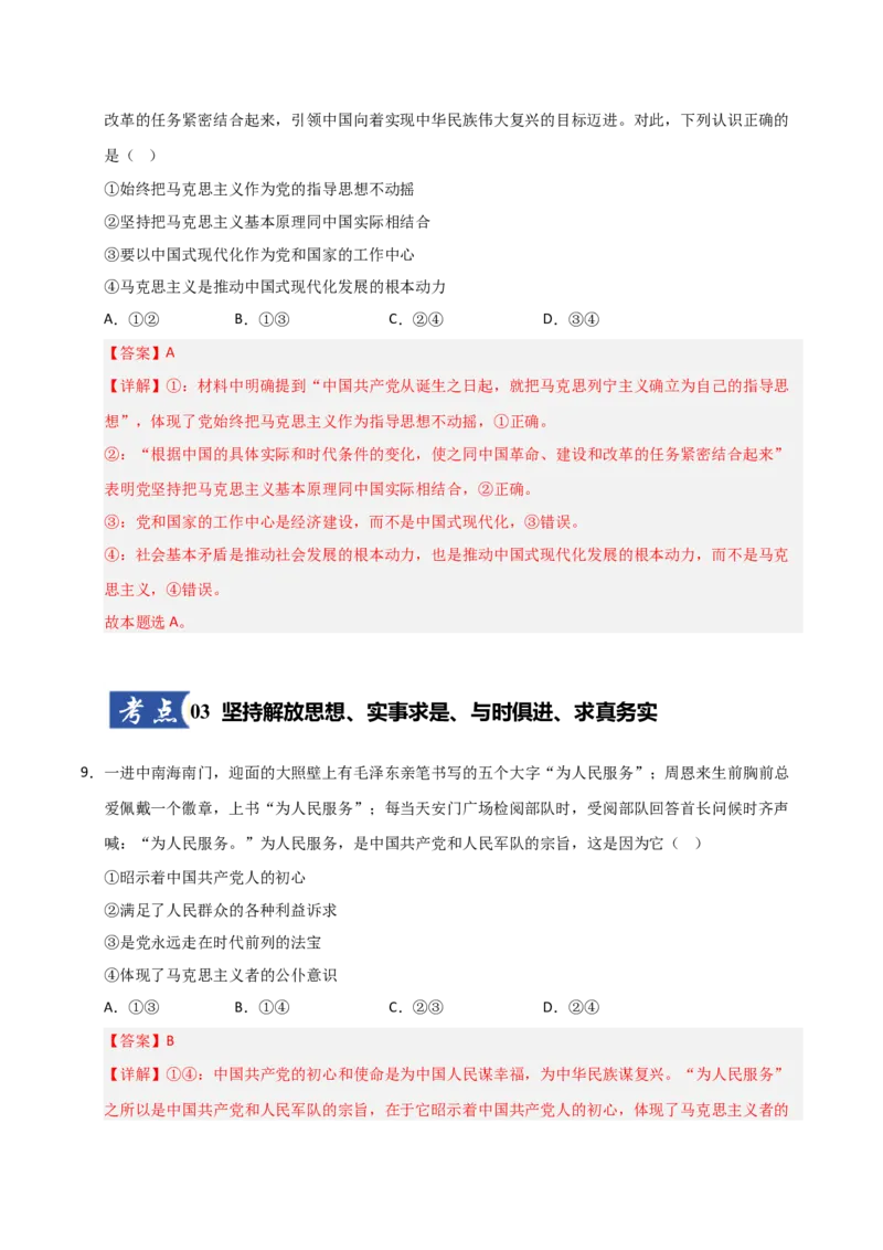 《第02课中国的先进性(专项训练)(教师版)_zheng治_2026年_2026年高考政治一轮课件+讲义+练习(安徽专用)-G326》第6页预览