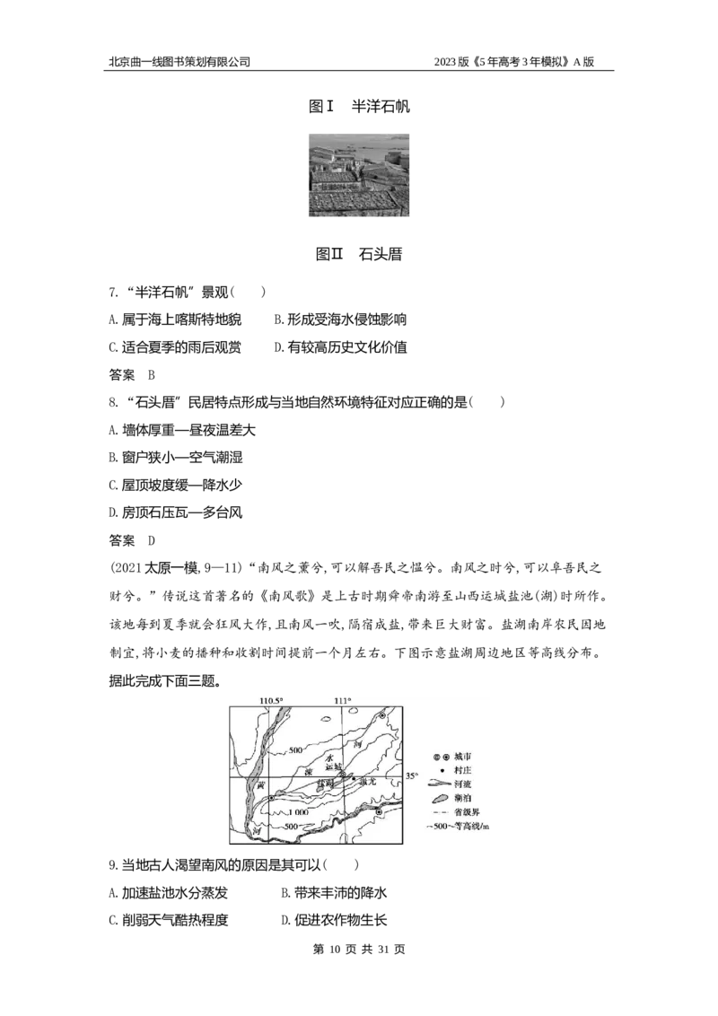 《1_19.习题WORD版(1)_2023版教学资源包_2023版新高考版选考总复习地理5·3A版_21_专题十九中国地理_2_习题WORD版》第10页预览