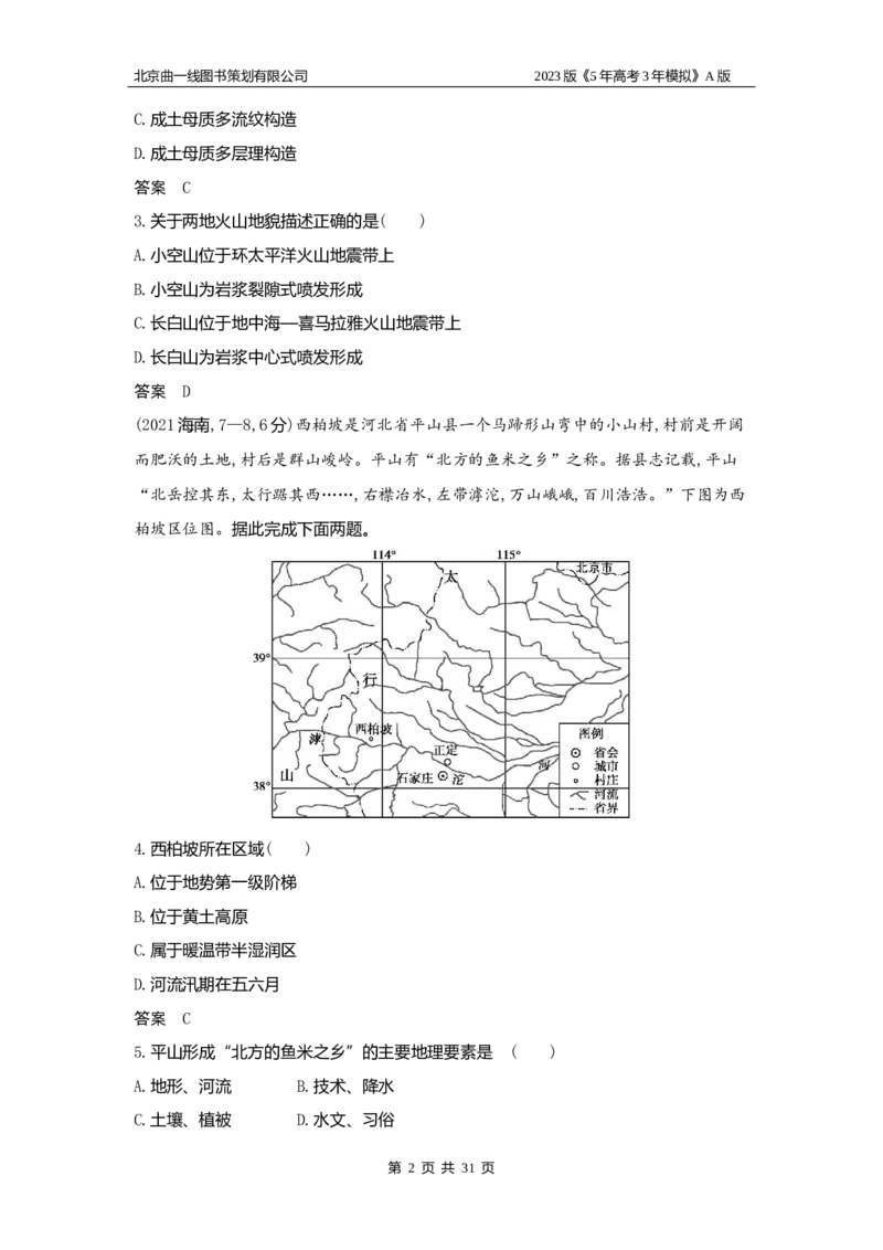 《1_19.习题WORD版(1)_2023版教学资源包_2023版新高考版选考总复习地理5·3A版_21_专题十九中国地理_2_习题WORD版》第2页预览