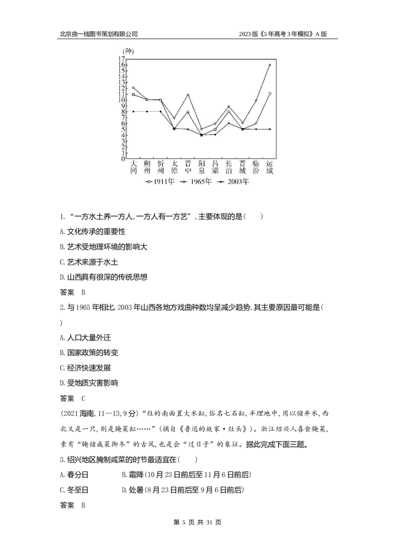 《1_19.习题WORD版(1)_2023版教学资源包_2023版新高考版选考总复习地理5·3A版_21_专题十九中国地理_2_习题WORD版》第5页预览