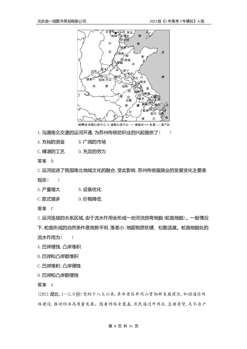《1_19.习题WORD版(1)_2023版教学资源包_2023版新高考版选考总复习地理5·3A版_21_专题十九中国地理_2_习题WORD版》第8页预览