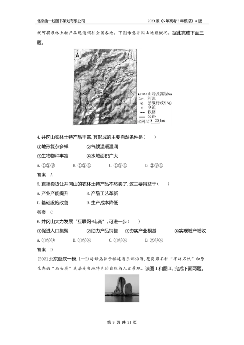 《1_19.习题WORD版(1)_2023版教学资源包_2023版新高考版选考总复习地理5·3A版_21_专题十九中国地理_2_习题WORD版》第9页预览
