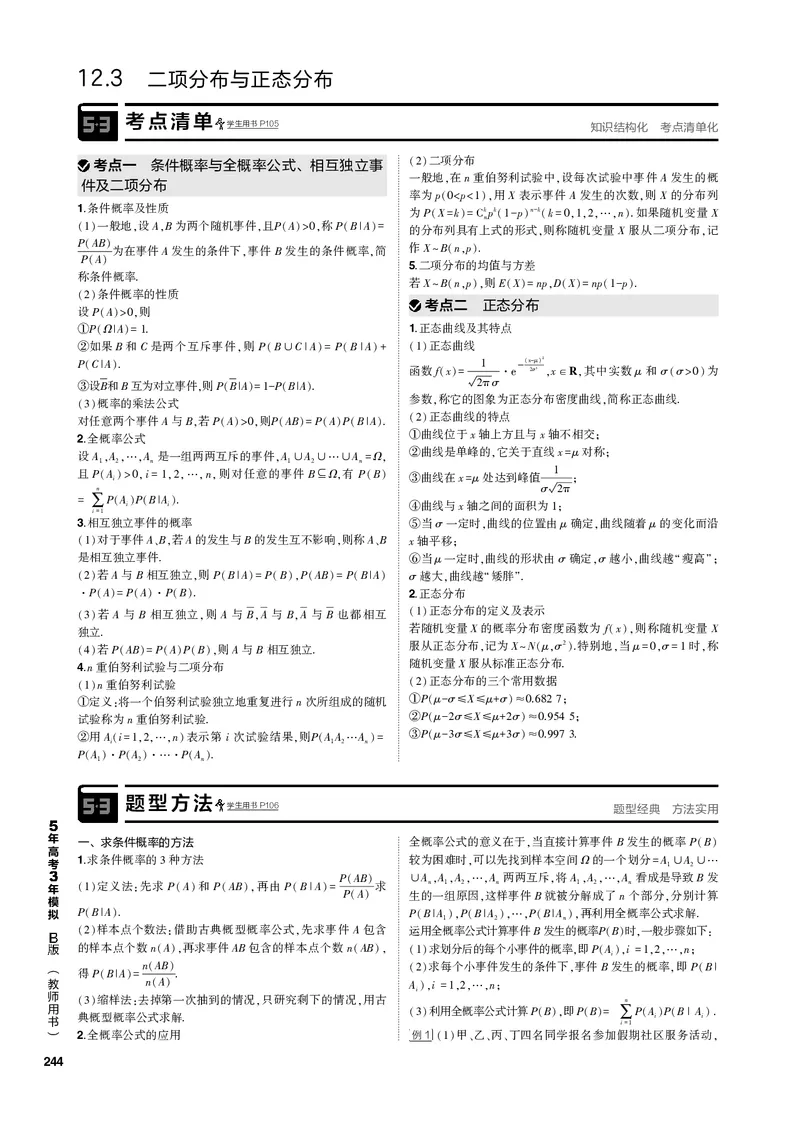 《1_12.3二项分布与正态分布（PDF版）_2023版教学资源包_2023版新高考新教材版高考总复习数学5·3B版_12_第十二章概率与统计_3_123二项分布与正态分布_2_123二项分布与正态分布（PDF版）》第1页预览