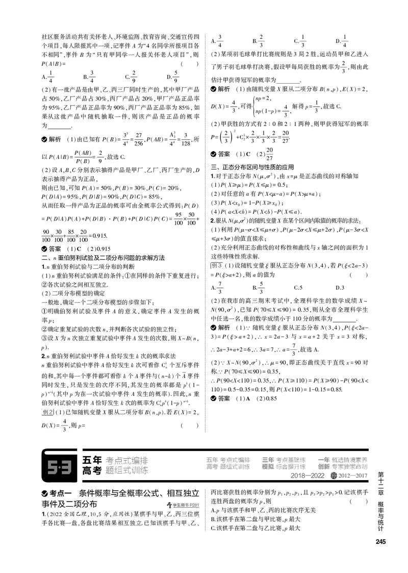 《1_12.3二项分布与正态分布（PDF版）_2023版教学资源包_2023版新高考新教材版高考总复习数学5·3B版_12_第十二章概率与统计_3_123二项分布与正态分布_2_123二项分布与正态分布（PDF版）》第2页预览