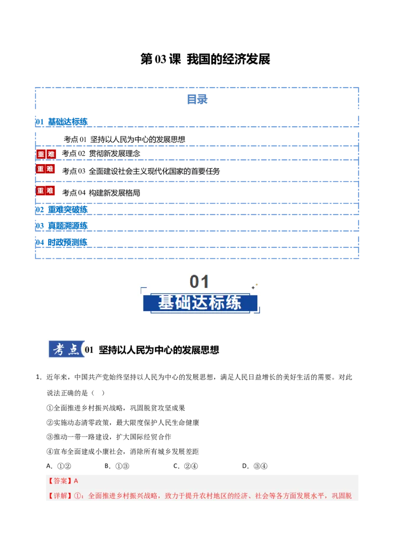 《第03课我国的经济发展（专项训练）（教师版）_zheng治_2026年_2026年高考政治一轮课件+讲义+练习（安徽专用）-G326》第1页预览