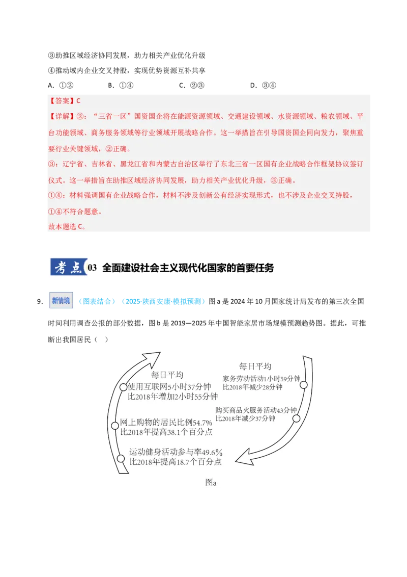 《第03课我国的经济发展（专项训练）（教师版）_zheng治_2026年_2026年高考政治一轮课件+讲义+练习（安徽专用）-G326》第6页预览