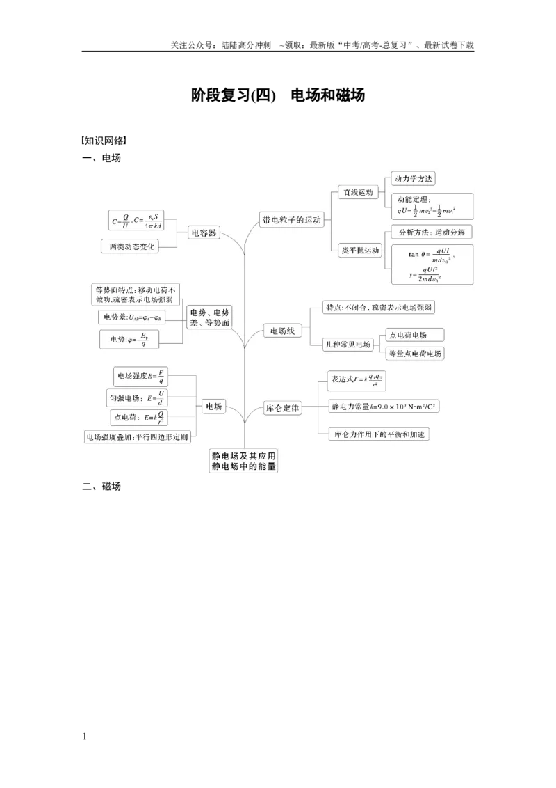 《第十一章　阶段复习(四)　电场和磁场_04-物理-高考总复习_一轮复习_2025年_2025年大一轮复习讲义人教版物理_资料_1-资料_大一轮复习讲义学生专用_大一轮复习讲义》第1页预览