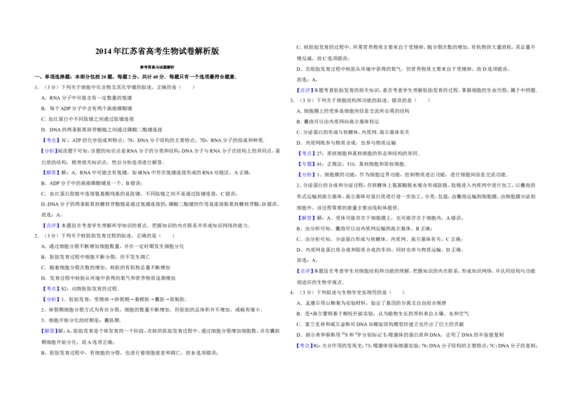 《2014年江苏省高考生物试卷解析版(1)_高考一二三轮复习_生物_2027年高考生物专项_2008年-2026年生物高考真题-G427_2008-2020年高考_地方卷_江苏高考生物07-20_A3word版》第1页预览