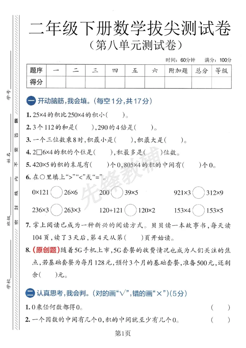 《二年级（下）数学第八单元拔尖测试卷《青岛54版》_2年级下册同步教辅_2下-数学_二下数学-单元+期中+期末试卷_二下数学青岛54版试卷_二下数学《青岛54版》单元测试卷》第1页预览