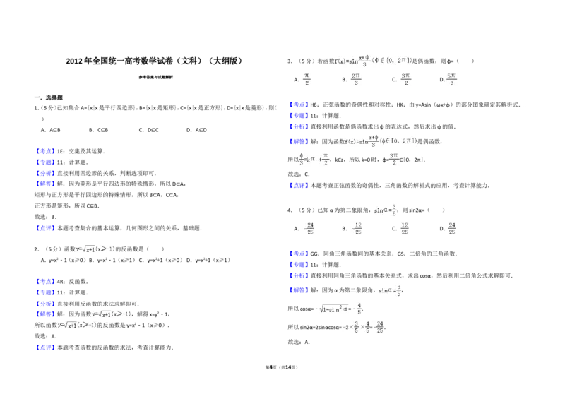 《2012年全国统一高考数学试卷（文科）（大纲版）（含解析版）_高考一二三轮复习_数学_2027年高考数学专项复习更新中_2008年-2026年数学高考真题-G427_2008-2020年高考_2008-2020年_全国卷》第4页预览