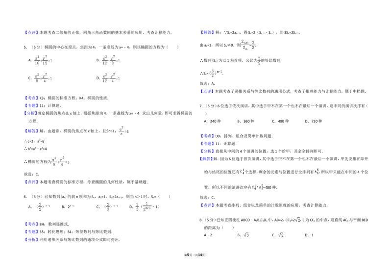 《2012年全国统一高考数学试卷（文科）（大纲版）（含解析版）_高考一二三轮复习_数学_2027年高考数学专项复习更新中_2008年-2026年数学高考真题-G427_2008-2020年高考_2008-2020年_全国卷》第5页预览