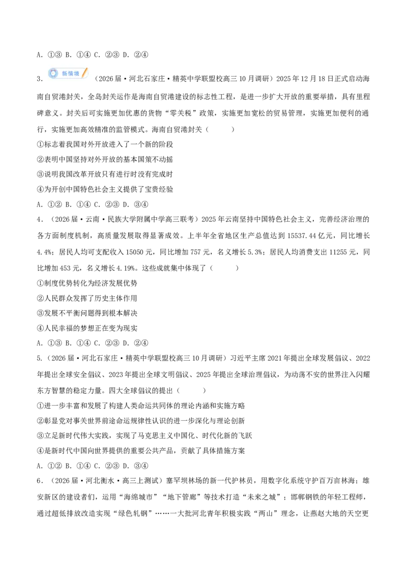 《模块一《中国特色社会主义》（综合训练）（黑吉辽蒙专用）（学生版）_zheng治_2026年-政治高考二轮复习_2026年高考政治二轮复习讲义+练习（黑吉辽蒙专用）-G445_2026版》第2页预览