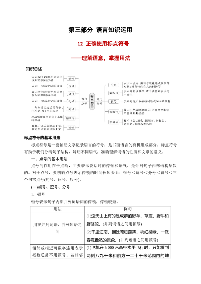 《12语言文字运用之正确使用标点符号——理解语意，掌握用法_高考一二三轮复习_语文_2026年-语文一轮复习_2026年高考语文一轮复习之语言文字运用（全国通用）-G389_资料》第1页预览
