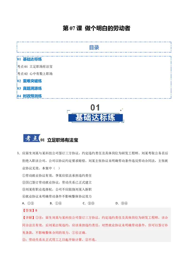 《第07课做个明白的劳动者（专项训练）（教师版）_zheng治_2026年_2026年高考政治一轮课件+讲义+练习（福建专用）-G328_选必2》第1页预览