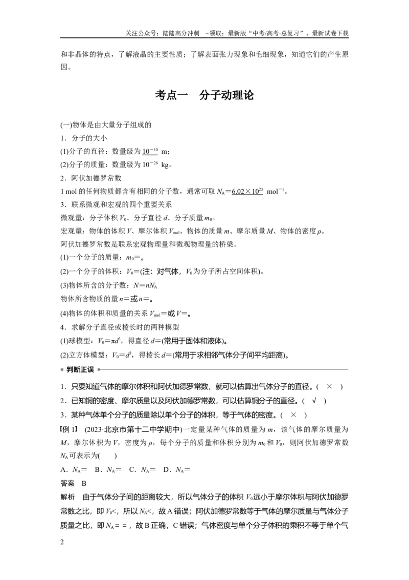 《第十五章　第1课时　分子动理论　内能　固体和液体_04-物理-高考总复习_一轮复习_2025年_2025年大一轮复习讲义人教版物理_资料_1-资料_大一轮复习讲义教师专用》第2页预览