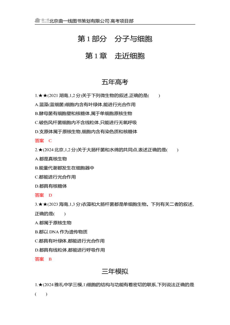 《1_精练册Word-第1章　走近细胞_2026版教学资源包_202653高考总复习A版_湖南版_2026版.湖南版.选考总复习.生物.5·3A版_第1部分分子与细胞_第1章走近细胞_3_习题WORD》第1页预览