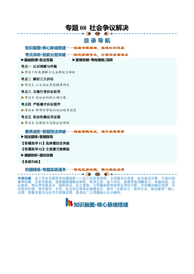 《第四单元社会争议解决（知识清单）（全国通用）（学生版）_zheng治_2027年高考政治一轮_2027年高考政治一轮复习讲义+练习+课件（新教材新高考）-G55_2027版》第1页预览