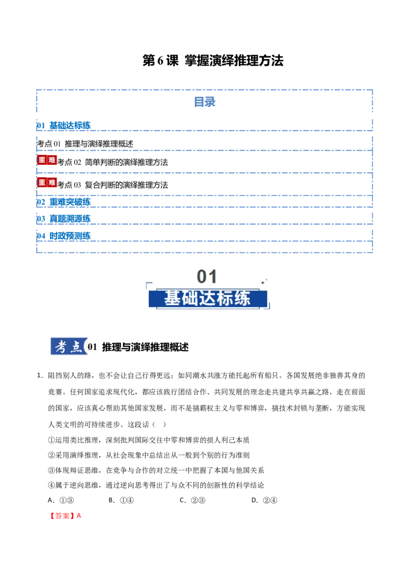 《第6课掌握演绎推理方法(教师版)_zheng治_2026年_2026年高考政治一轮课件+讲义+练习(四川专用)-G335》第1页预览