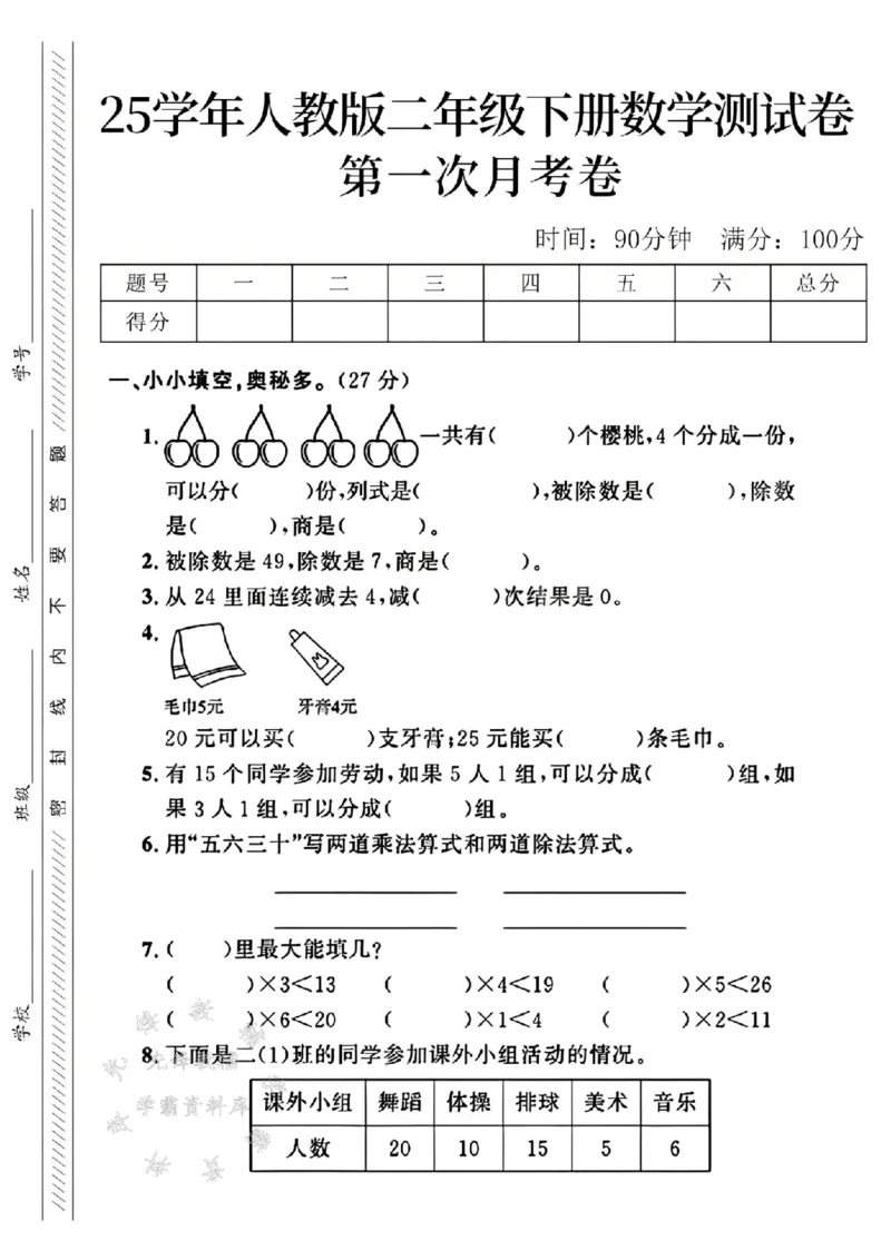 《二年级（下）25学年数学第一次月考检测卷.1_2年级下册同步教辅_2下-数学_二下数学-单元+期中+期末试卷_二下数学人教版试卷_二下数学《人教版》单元测试卷》第1页预览