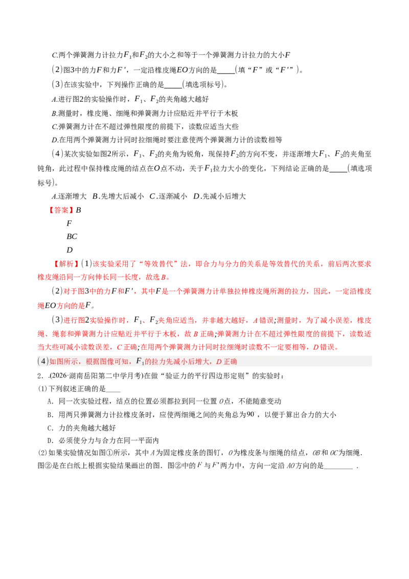 《第11讲探究两个互成角度的力的合成规律（专项训练）（湖南专用）（教师版）_地理_2027年高考地理一轮_2027年高考物理一轮课件+讲义+练习（湖南专用）-G331_2027版》第3页预览