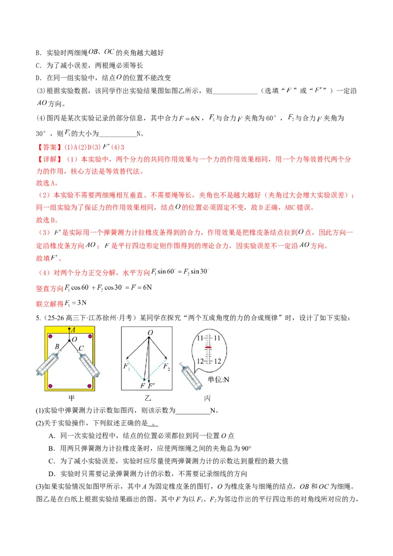 《第11讲探究两个互成角度的力的合成规律（专项训练）（湖南专用）（教师版）_地理_2027年高考地理一轮_2027年高考物理一轮课件+讲义+练习（湖南专用）-G331_2027版》第6页预览