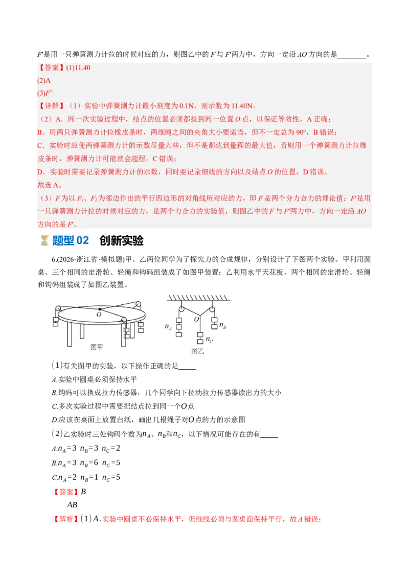 《第11讲探究两个互成角度的力的合成规律（专项训练）（湖南专用）（教师版）_地理_2027年高考地理一轮_2027年高考物理一轮课件+讲义+练习（湖南专用）-G331_2027版》第7页预览