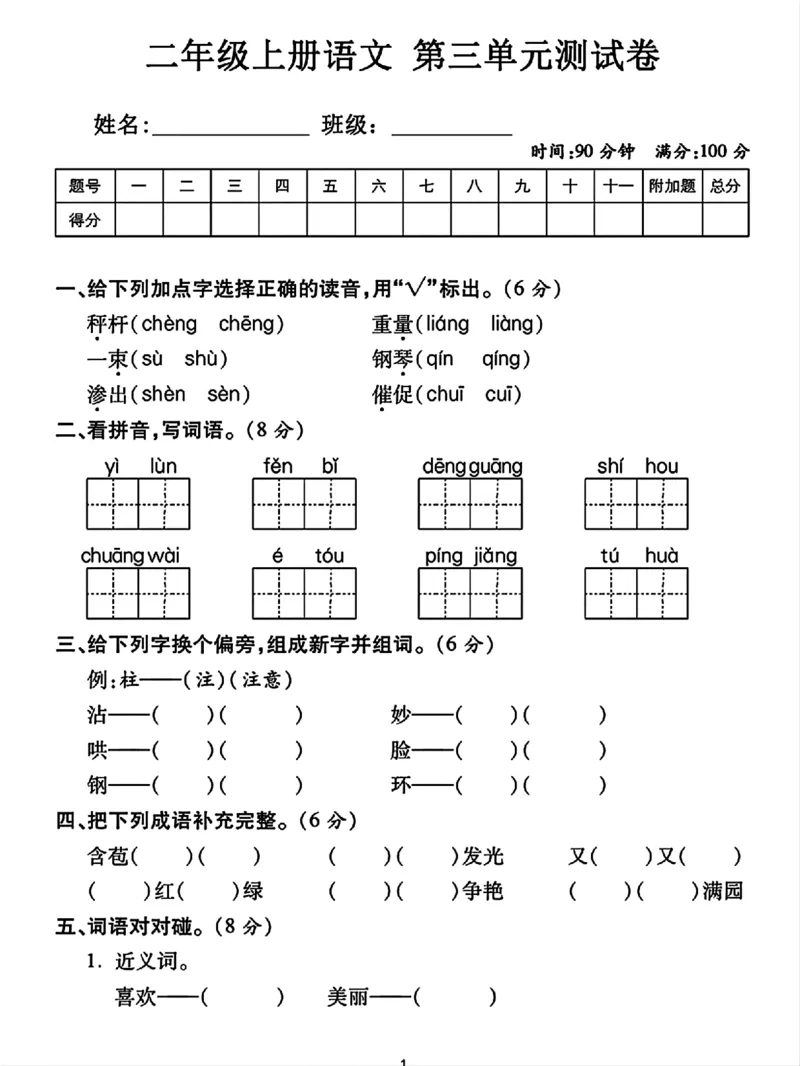 《二年级上册语文第三单元测试卷_2年级上册同步教辅_2上-语文_二上语文-期中+期末试卷_二上语文-单元卷》第1页预览