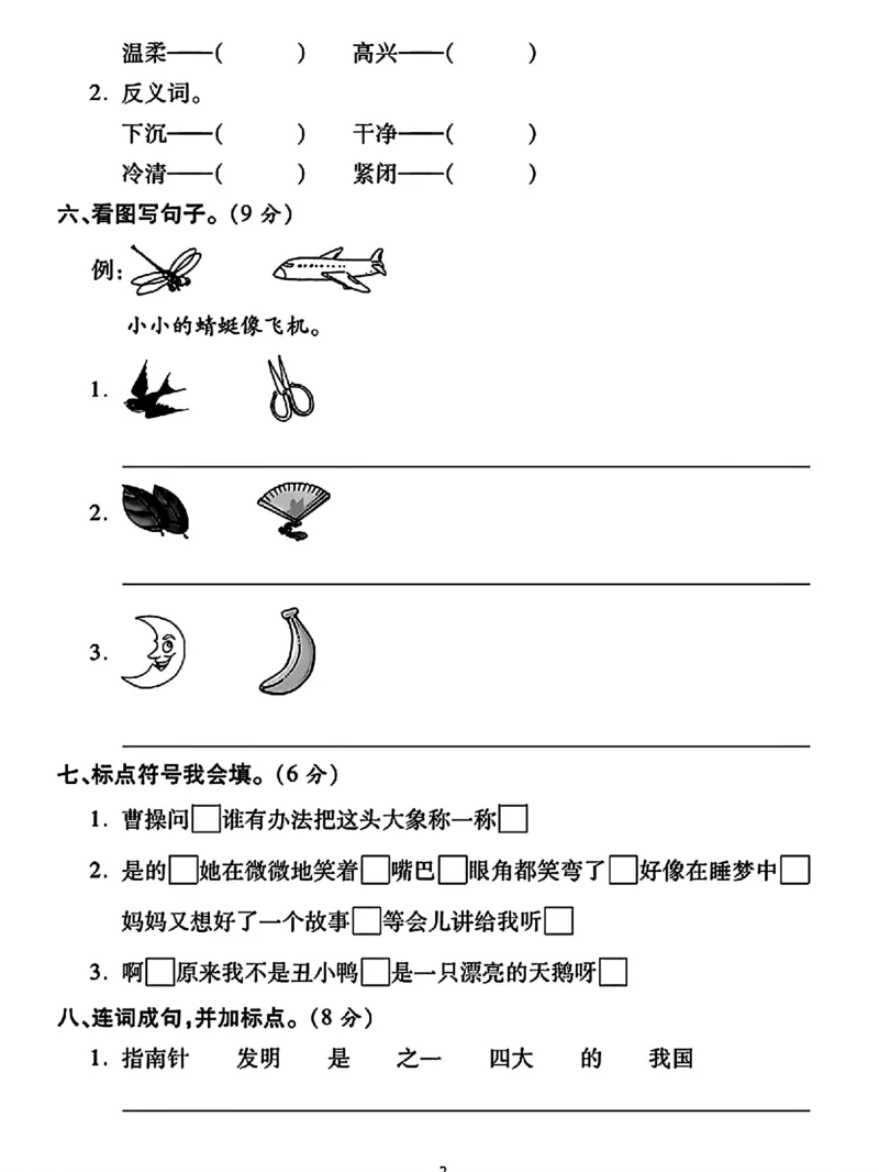 《二年级上册语文第三单元测试卷_2年级上册同步教辅_2上-语文_二上语文-期中+期末试卷_二上语文-单元卷》第2页预览