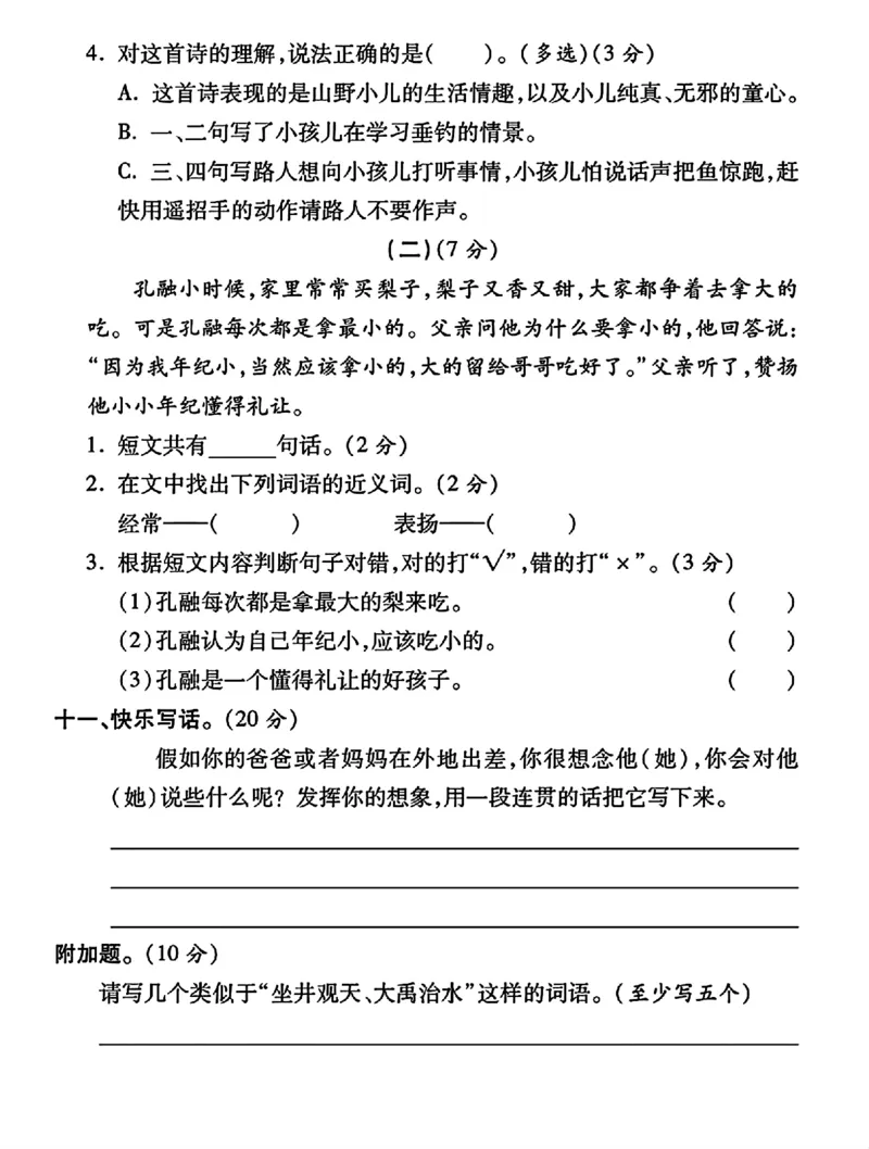 《二年级上册语文第三单元测试卷_2年级上册同步教辅_2上-语文_二上语文-期中+期末试卷_二上语文-单元卷》第4页预览