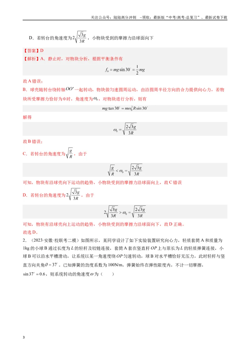 《重难点04圆周运动（解析版）_04-物理-高考总复习_专项复习_2024年_2024年高考物理热点重难点知识点讲解重难题型习题训练_资料》第3页预览