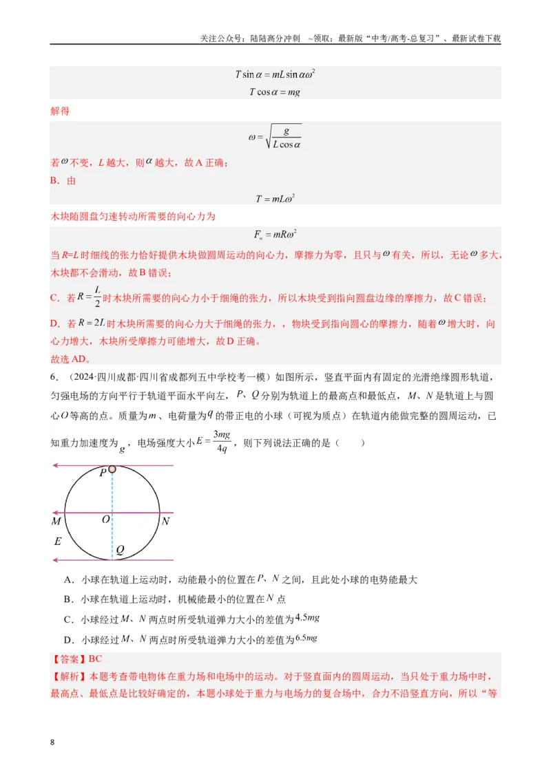 《重难点04圆周运动（解析版）_04-物理-高考总复习_专项复习_2024年_2024年高考物理热点重难点知识点讲解重难题型习题训练_资料》第8页预览