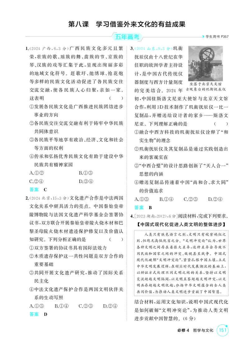 《1_精练册-第八课　学习借鉴外来文化的有益成果_2026版教学资源包_202653高考总复习A版_山东版_2026版.山东版.选考总复习.政治.5·3A版_一、图书电子教参_必修4哲学与文化_1_精练册PDF》第1页预览