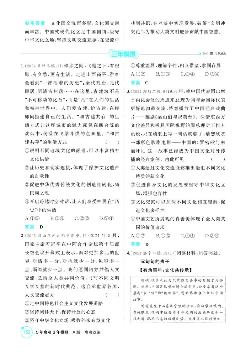 《1_精练册-第八课　学习借鉴外来文化的有益成果_2026版教学资源包_202653高考总复习A版_山东版_2026版.山东版.选考总复习.政治.5·3A版_一、图书电子教参_必修4哲学与文化_1_精练册PDF》第2页预览