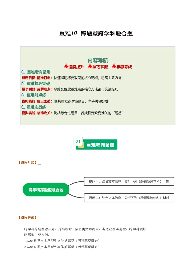 《重难03跨题型跨学科融合题（重难专练）（全国通用）（教师版）_专项复习_2026年-语文专项复习_2026年高考语文重难点讲义专练（新高考通用）-G102_2026版》第1页预览