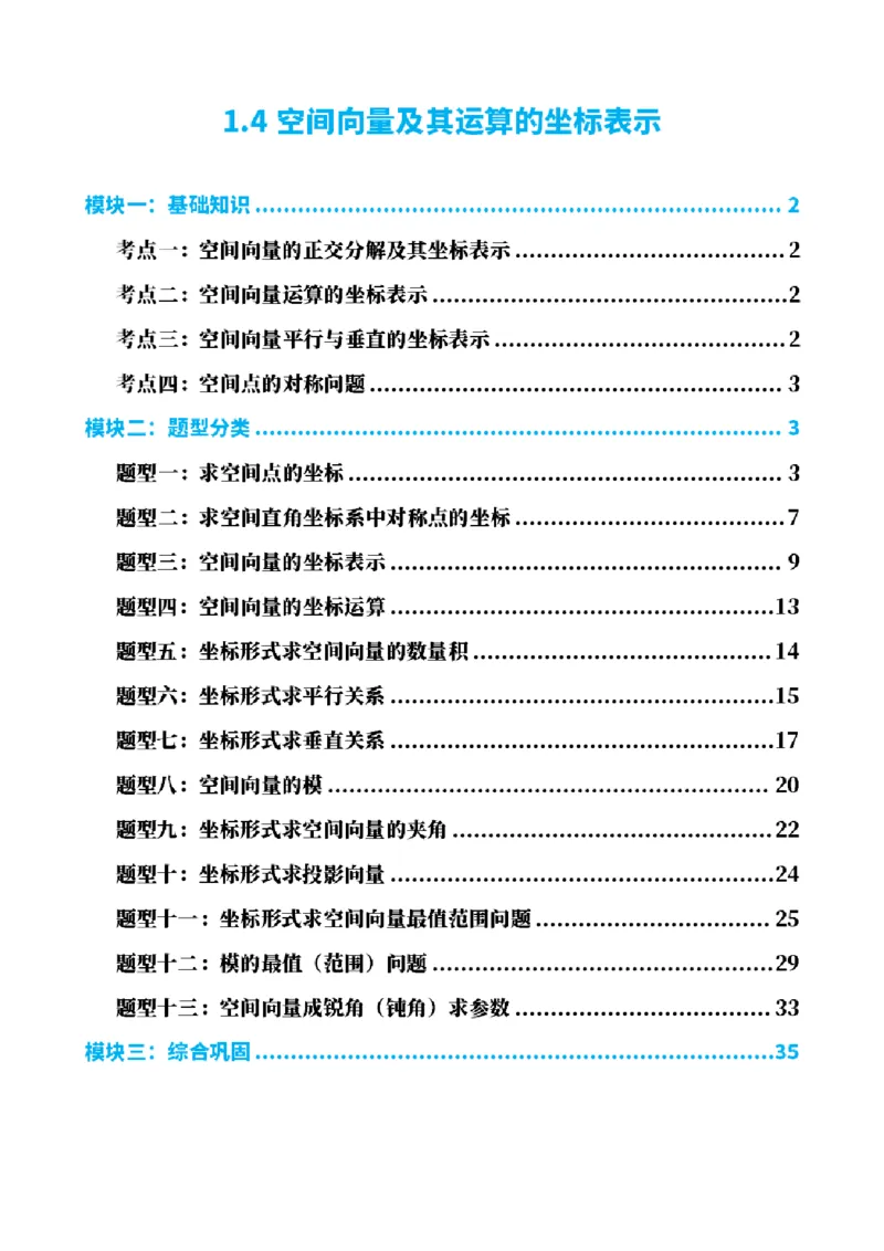 《1.4空间向量及其运算的坐标表示（解析版）(1)_2026版高中《二三轮复习+冲刺复习》_空间向量PDF_单独的原卷+解析版》第1页预览
