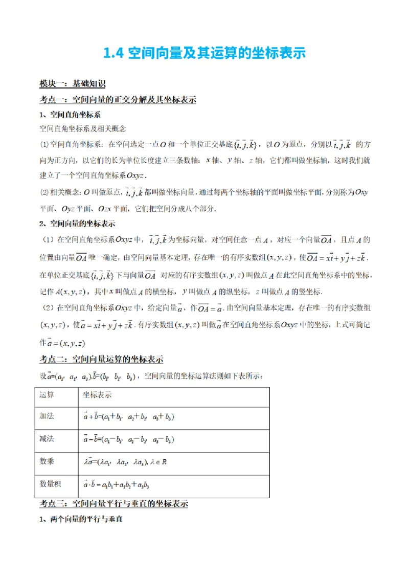 《1.4空间向量及其运算的坐标表示（解析版）(1)_2026版高中《二三轮复习+冲刺复习》_空间向量PDF_单独的原卷+解析版》第2页预览